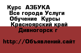  Курс “АЗБУКА“ Online - Все города Услуги » Обучение. Курсы   . Красноярский край,Дивногорск г.